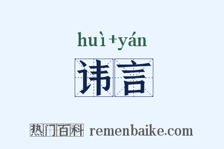 讳言是什么意思的图片